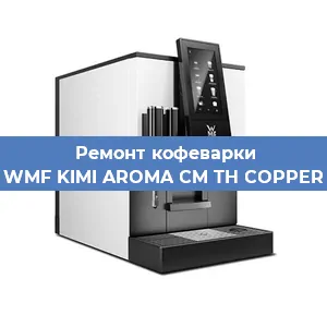 Замена дренажного клапана на кофемашине WMF KIMI AROMA CM TH COPPER в Ростове-на-Дону